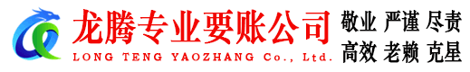 南浔龙腾讨债公司